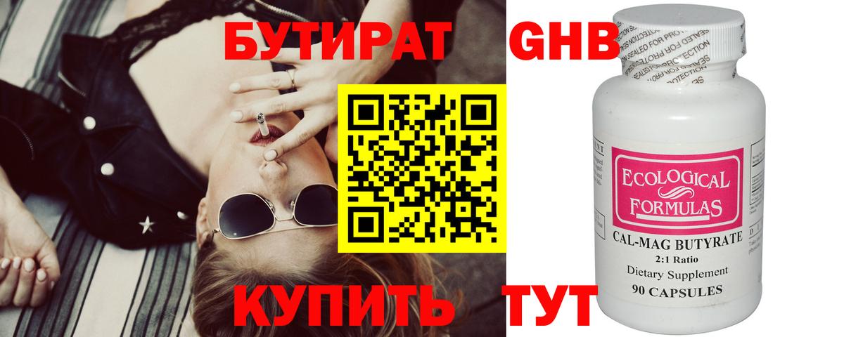 Бутират бутандиол  Вход с VPN  Железногорск 